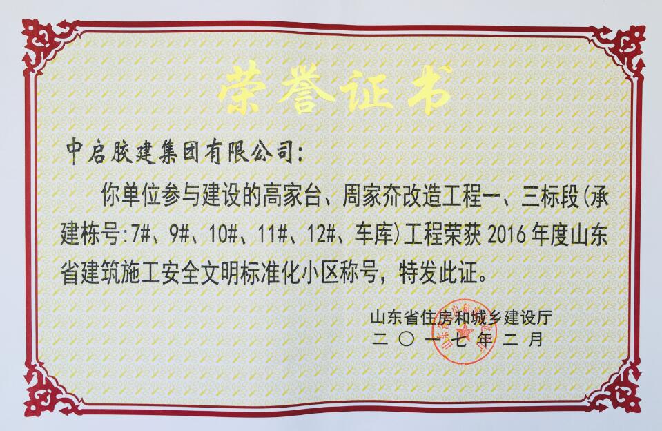山东省建筑施工安全文明标准化小区