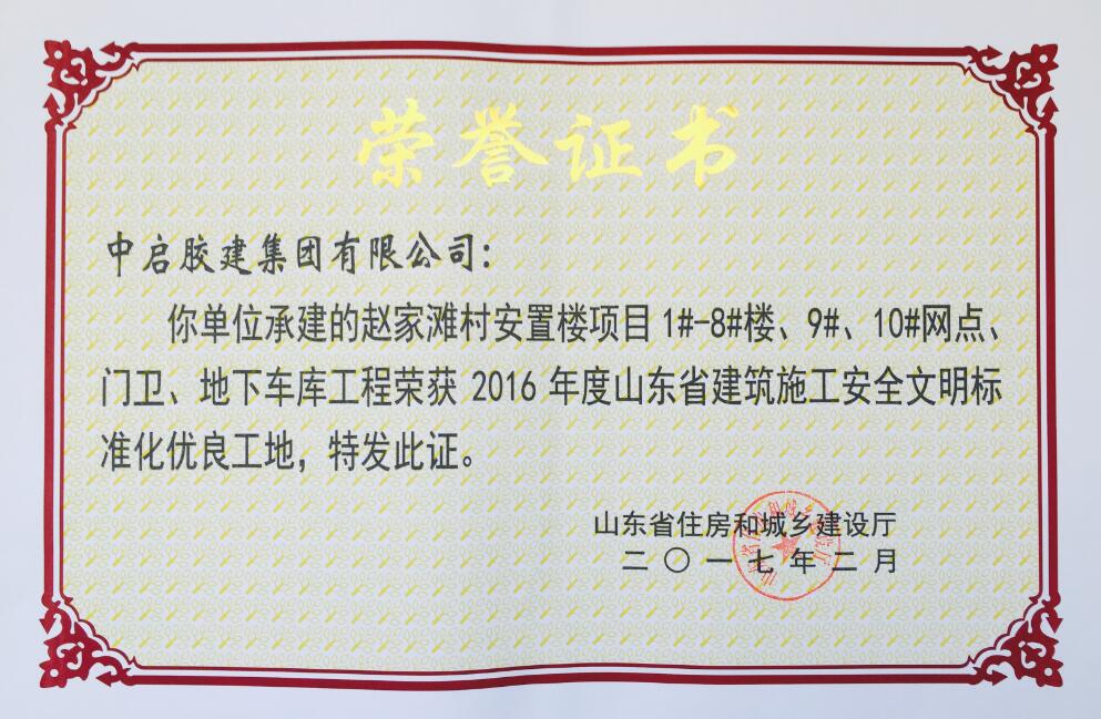 山东省建筑施工安全文明标准化优良工地