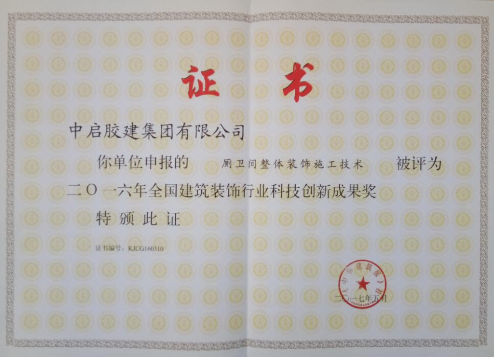 全国建筑装饰行业科技创新成果奖