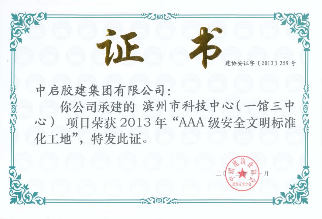 全国AAA级安全文明标准化工地